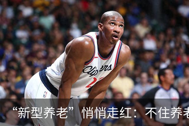 “新型养老”悄悄走红：不住养老院，不拖累子女，晚年体面又轻松