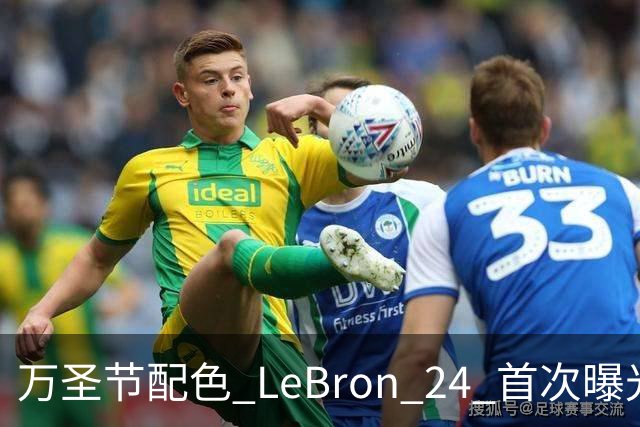 万圣节配色 LeBron 24 首次曝光，本月发售