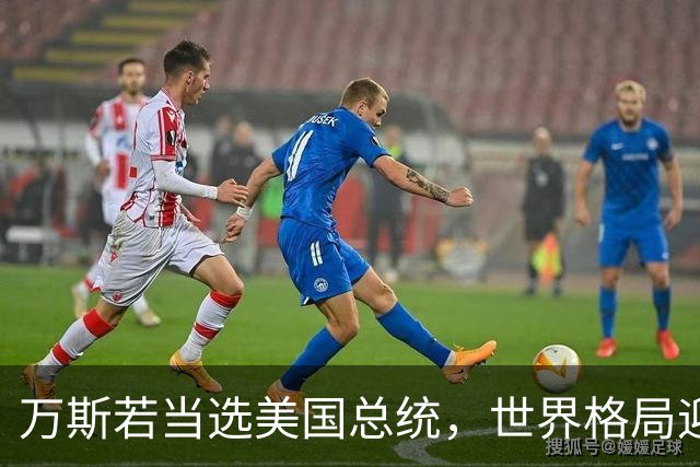 万斯若当选美国总统，世界格局迎来大变，台湾问题或将进入倒计时