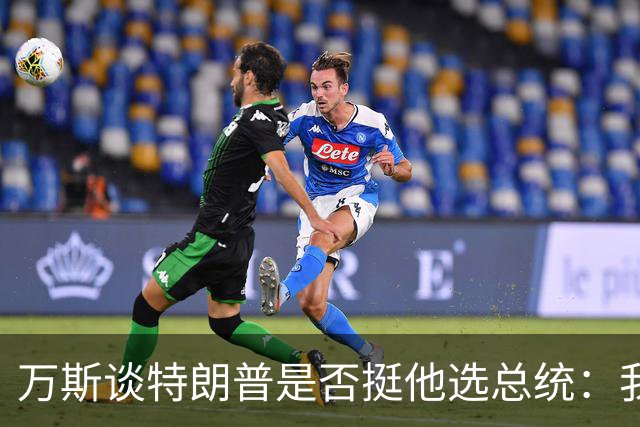 万斯谈特朗普是否挺他选总统：我不知道啊兄弟