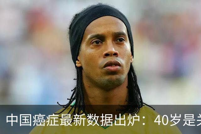 中国癌症最新数据出炉：40岁是关键分水岭，60岁是癌症负担重灾区，肺癌新发、死亡双双登顶