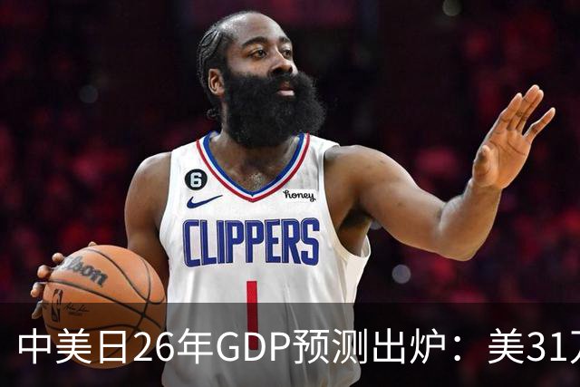 中美日26年GDP预测出炉：美31万亿，日跌破4.5万亿，中国令人意外