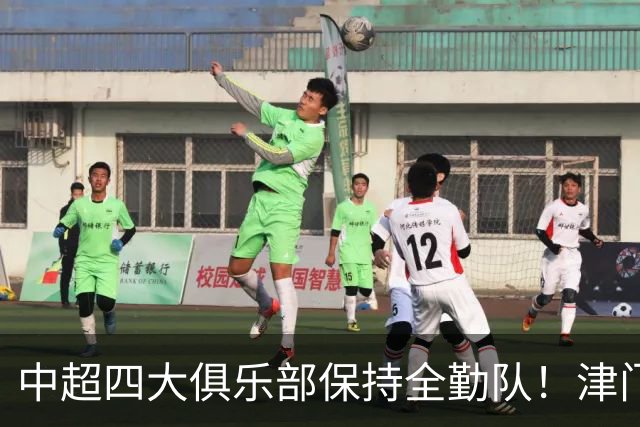 中超四大俱乐部保持全勤队！津门虎逆天保级，创下联赛一段传奇