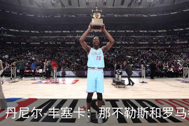 丹尼尔-丰塞卡：那不勒斯和罗马都是我心头爱；遗憾没去米兰