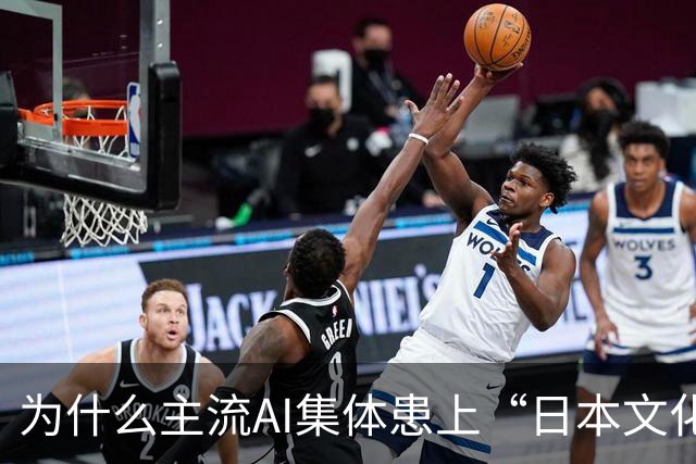 为什么主流AI集体患上“日本文化依赖症”？