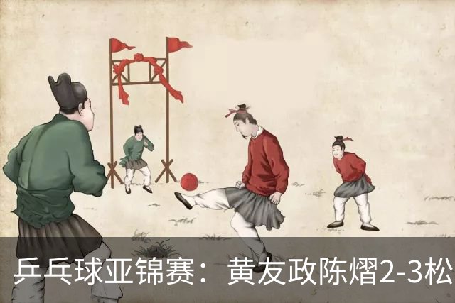 乒乓球亚锦赛：黄友政/陈熠2-3松岛辉空/张本美和 混双摘银