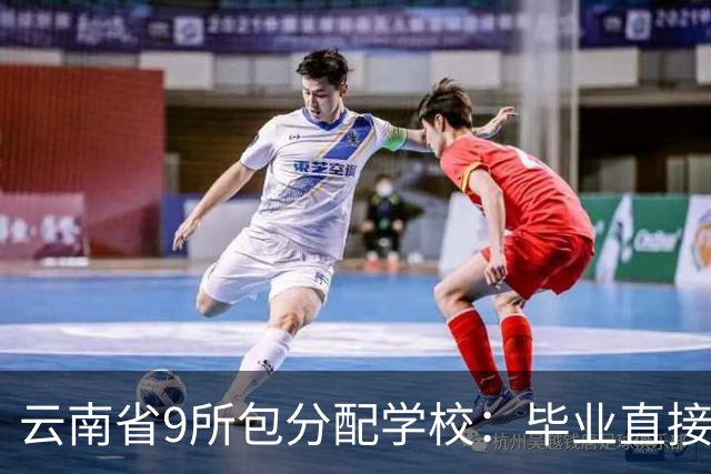 云南省9所包分配学校：毕业直接给编制，云大和这些学校同时上榜