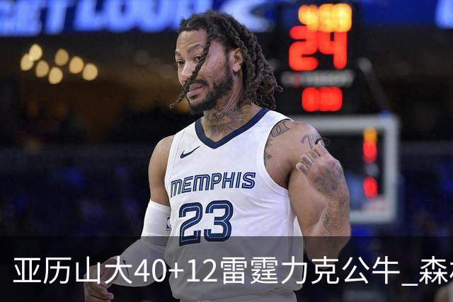 亚历山大40+12雷霆力克公牛 森林狼大胜76人