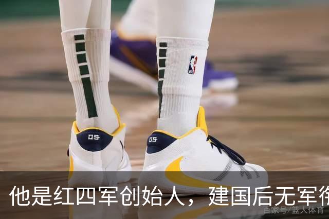 他是红四军创始人，建国后无军衔无职务，毛主席特批享副总理待遇