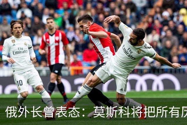 俄外长曾表态：莫斯科将把所有历史上的俄罗斯土地还给合法家园