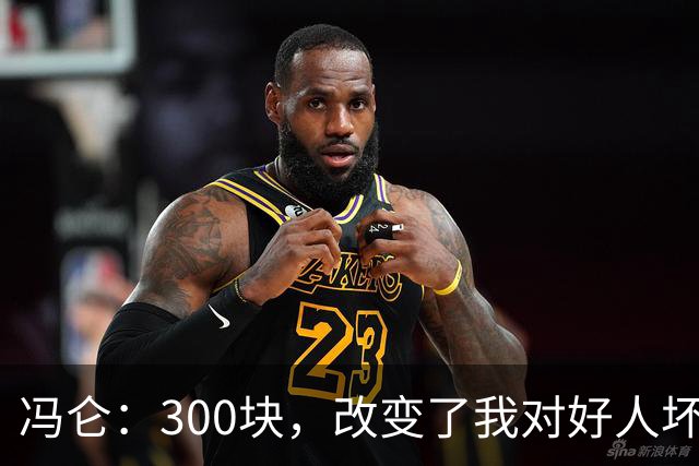 冯仑：300块，改变了我对好人坏人的判断