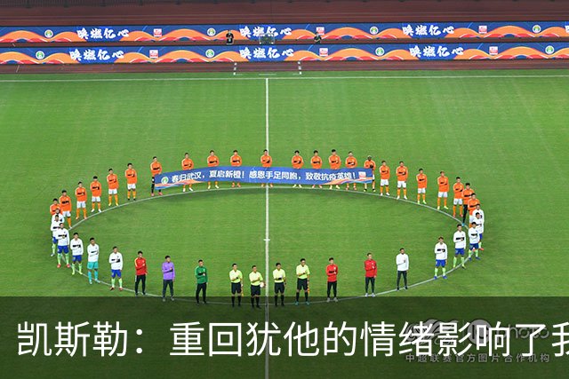 凯斯勒：重回犹他的情绪影响了我的发挥 感谢队友赢下比赛