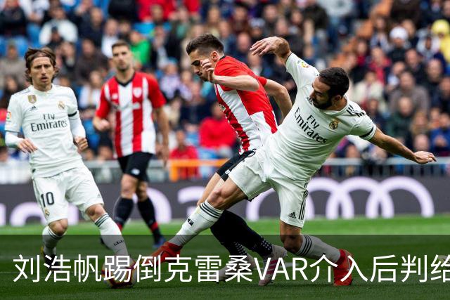 刘浩帆踢倒克雷桑VAR介入后判给泰山点球，克雷桑勺子点球中横梁