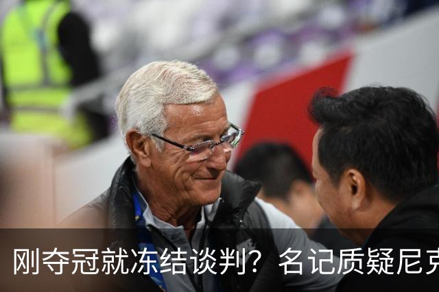 刚夺冠就冻结谈判？名记质疑尼克斯KAT续约风波是演戏