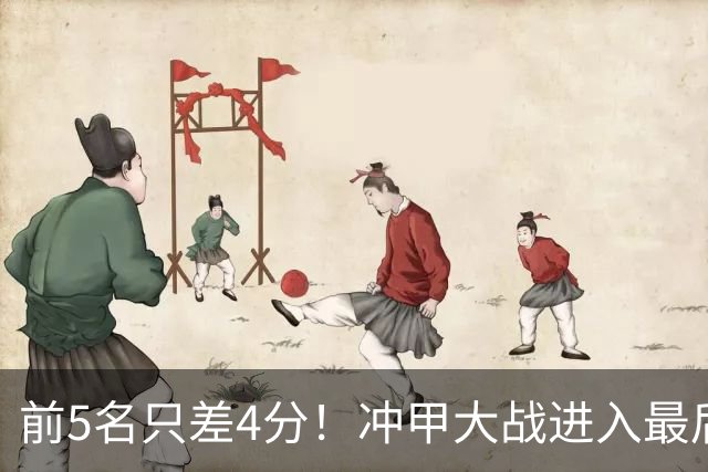 前5名只差4分！冲甲大战进入最后3轮争夺，山东泰山B队能否实现逆袭？