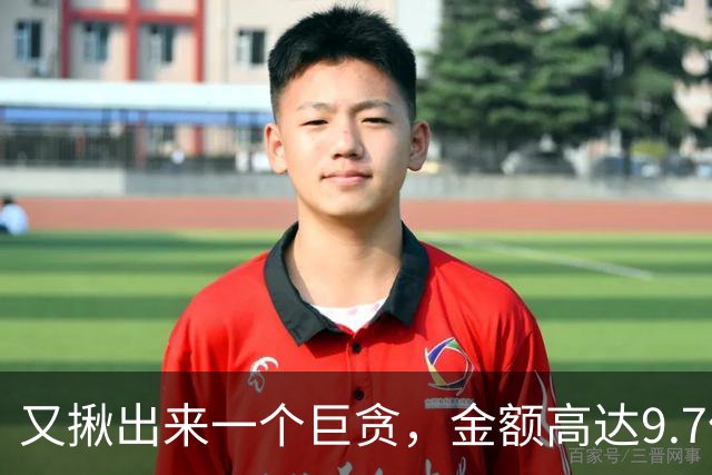 又揪出来一个巨贪，金额高达9.7亿，首富夫人郝斌跨境逃亡失败了