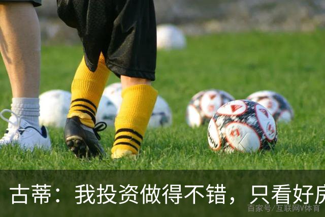 古蒂：我投资做得不错，只看好房地产不看好餐厅