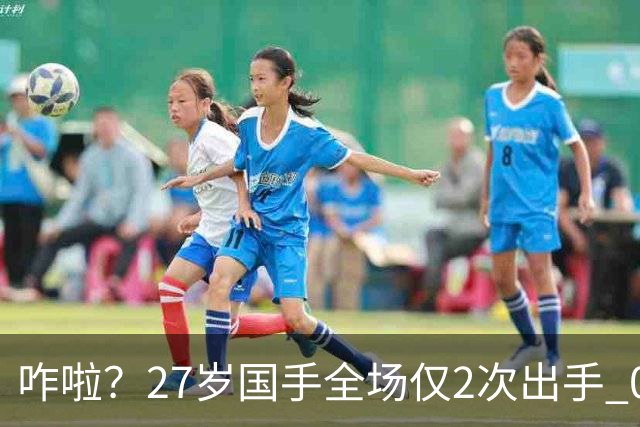 咋啦？27岁国手全场仅2次出手 0板0助0罚球 球迷：郭士强别再带他了