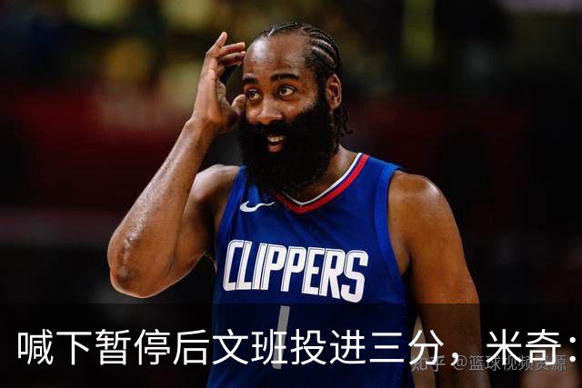 喊下暂停后文班投进三分，米奇：他似乎在找人传球