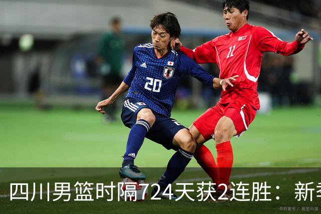 四川男篮时隔724天获2连胜：新季全胜高居第5 三外援模式成黑马