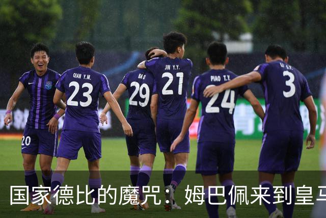 国家德比的魔咒：姆巴佩来到皇马后，为什么只赢过一次巴萨