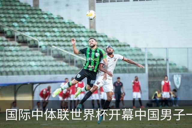 国际中体联世界杯开幕中国男子一队4-1捷克二队，赵松源破门