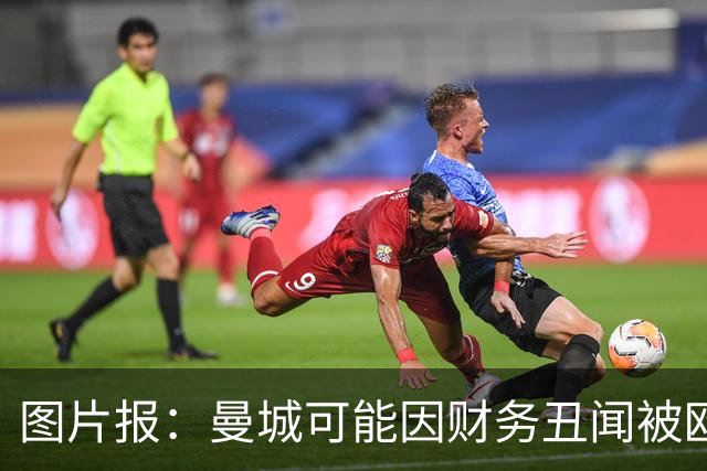 图片报：曼城可能因财务丑闻被欧足联逐出欧洲赛场最长10年