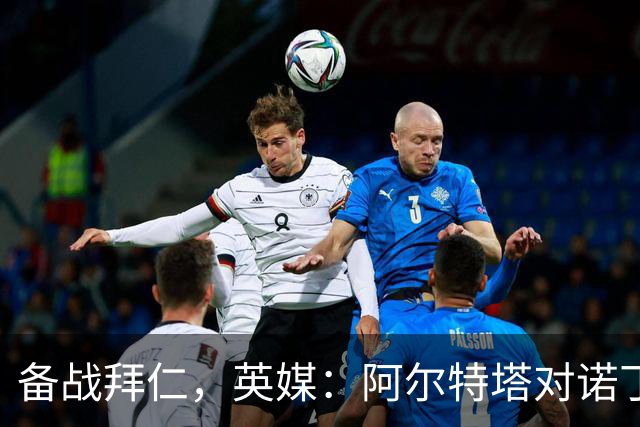 备战拜仁，英媒：阿尔特塔对诺丁汉森林准备5处轮换