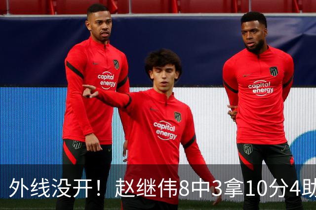外线没开！赵继伟8中3拿10分4助 三分4中0