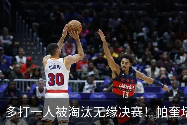多打一人被淘汰无缘决赛！帕奎塔谈罚丢点球：我向球迷道歉