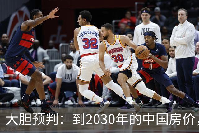 大胆预判：到2030年的中国房价，很大可能是这样的，大家要有准备