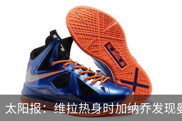 太阳报：维拉热身时加纳乔发现曼联1-4负科莫愣在原地