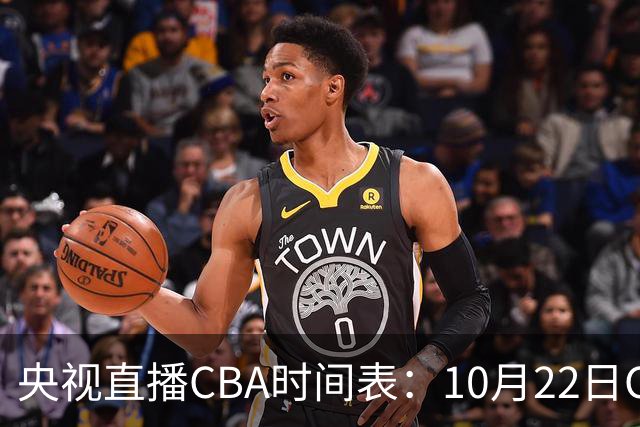 央视直播CBA时间表：10月22日CCTV16直播北京PK深圳，广东PK广厦
