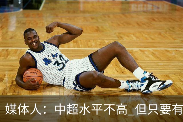 媒体人：中超水平不高 但只要有悬念且留到最后，就有吸引力