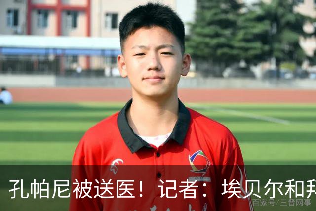 孔帕尼被送医！记者：埃贝尔和拜仁助教将出席对弗赖堡赛前发布会