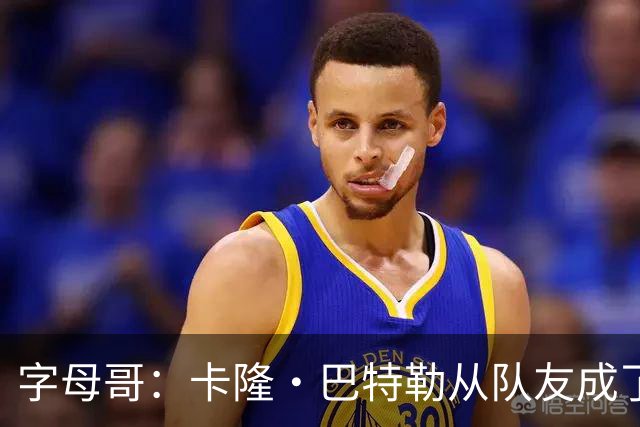 字母哥：卡隆·巴特勒从队友成了我教练 当年让我跑腿给我不少钱
