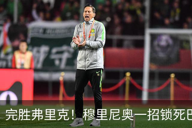 完胜弗里克！穆里尼奥一招锁死巴萨！皇马国家德比封神