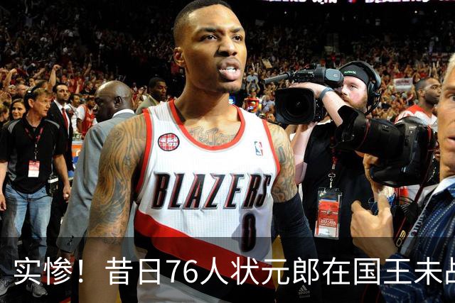 实惨！昔日76人状元郎在国王未战一场便遭遇了跟腱撕裂？