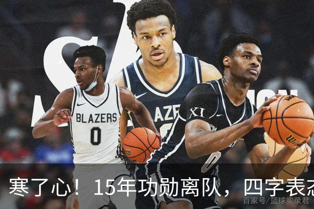 寒了心！15年功勋离队，四字表态，球迷感慨，宏远做法引热议