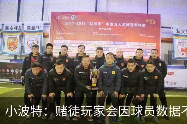 小波特：赌徒玩家会因球员数据不达标发死亡威胁 担心迟早会出事