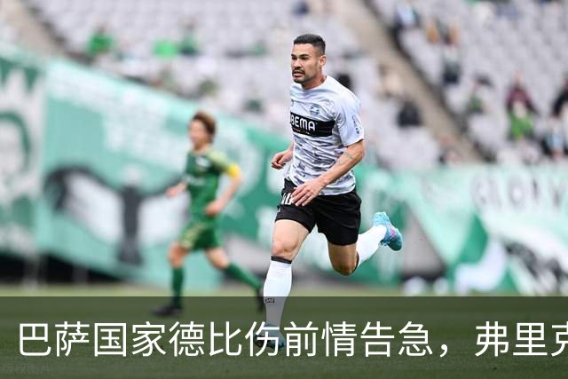 巴萨国家德比伤前情告急，弗里克排兵布阵再添难题