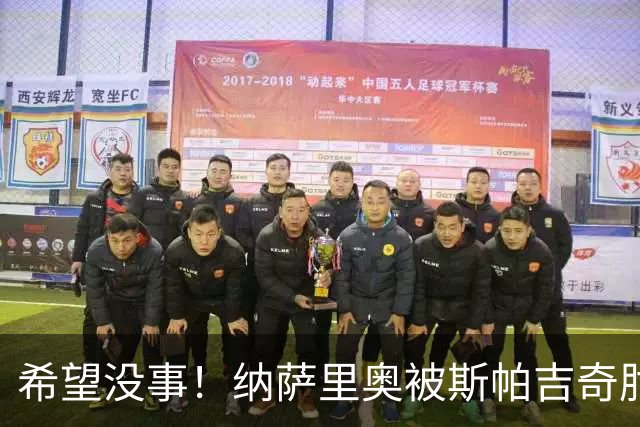 希望没事！纳萨里奥被斯帕吉奇肘到头部倒地不起，被救护车抬走