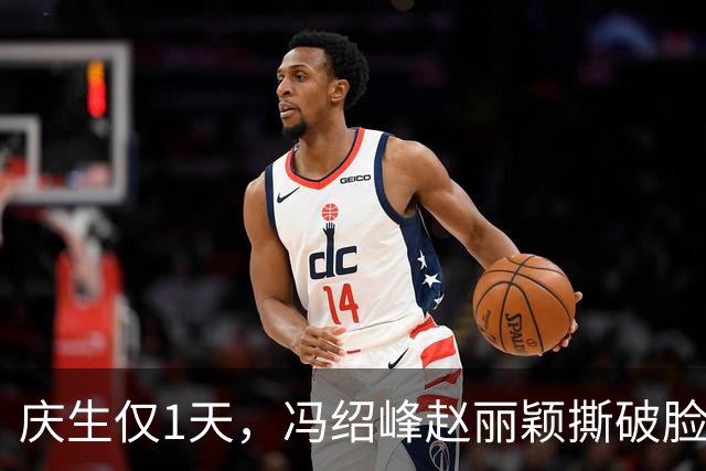 庆生仅1天，冯绍峰赵丽颖撕破脸，共处一室，高调示爱，没留一丝体面
