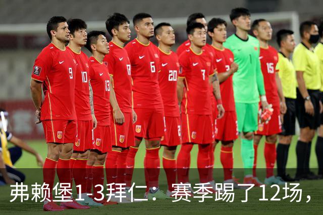 弗赖堡1-3拜仁：赛季踢了12场，这竟然是拜仁最大的客场赢球比分