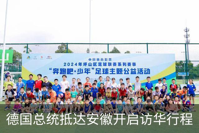 德国总统抵达安徽开启访华行程