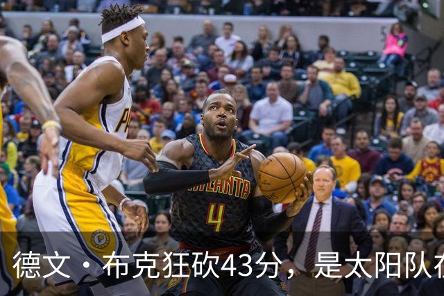德文·布克狂砍43分，是太阳队在揭幕战惨败后战胜勇士队的救星