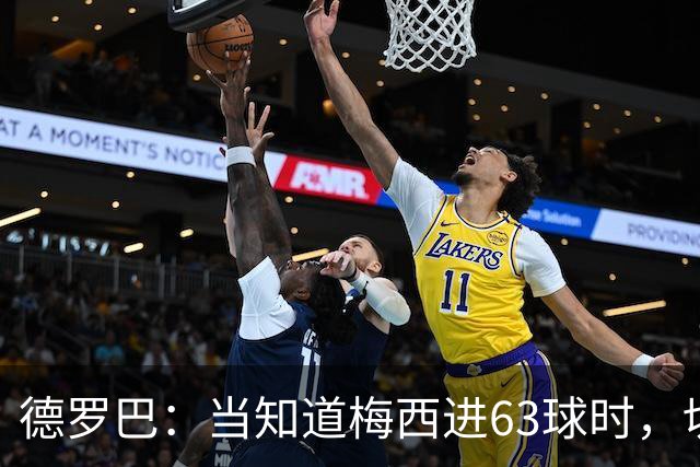 德罗巴：当知道梅西进63球时，切尔西全队都有无力感！