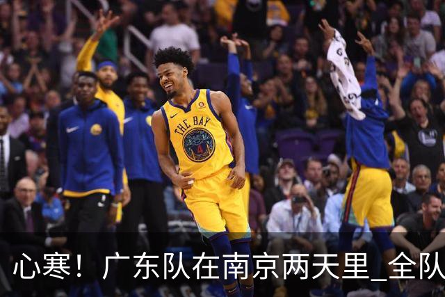 心寒！广东队在南京两天里 全队与杜润旺全程无交流 徐杰也不搭理他