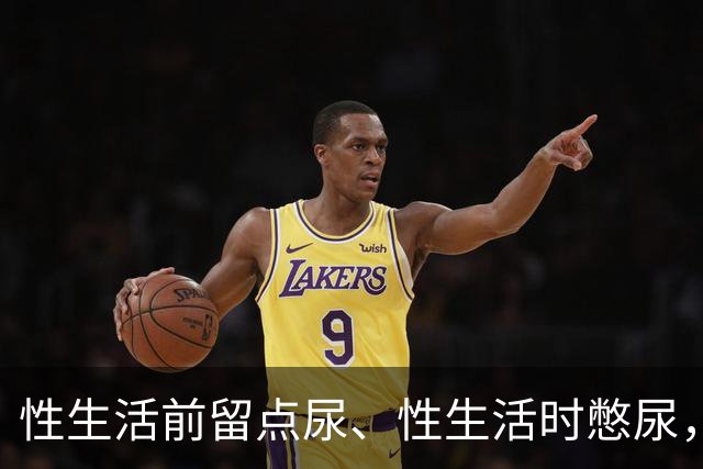 性生活前留点尿、性生活时憋尿，真的能助性？医生这样解释真相