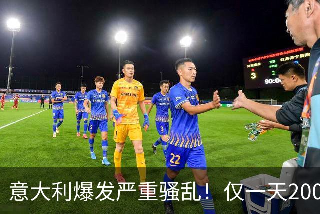 意大利爆发严重骚乱！仅一天2000人疯狂打砸！梅洛尼铁拳失灵了？